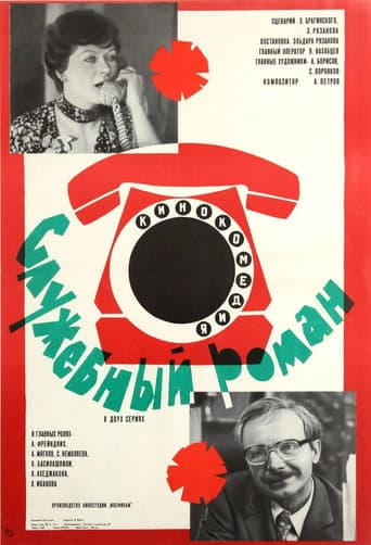 ملصق فيلم Служебный роман (1977)