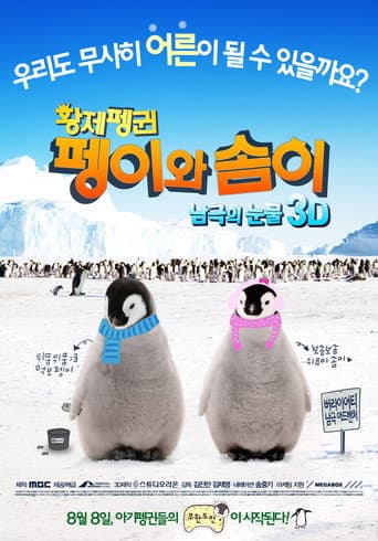 ملصق فيلم 황제펭귄 펭이와 솜이 (2012)