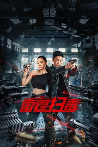 ملصق فيلم 雷霆扫毒 (2023)