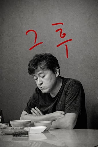 ملصق فيلم 그 후 (2017)