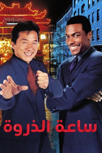 ملصق فيلم Rush Hour (1998)