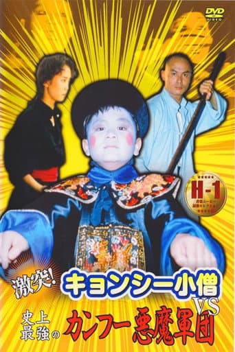 ملصق فيلم 激突!キョンシー小僧VS史上最強のカンフー悪魔軍団 (1988)