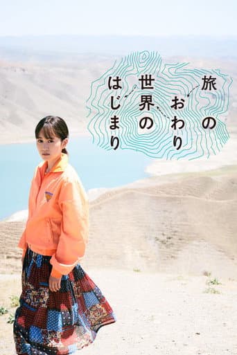 ملصق فيلم 旅のおわり、世界のはじまり (2019)