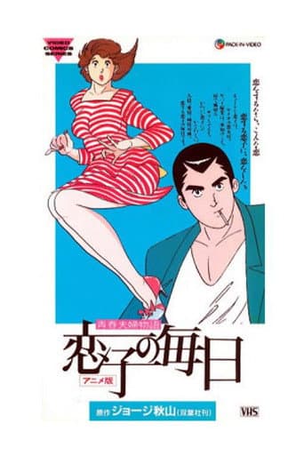恋子の毎日 (1989) movie poster