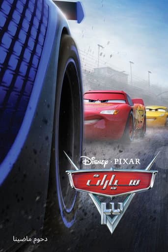 ملصق فيلم Cars 3 (2017)