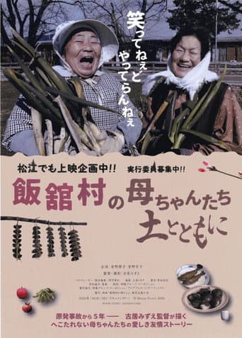 ملصق فيلم 飯舘村の母ちゃんたち 土とともに (2016)