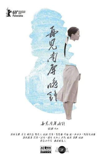 ملصق فيلم 再见 南屏晚钟 (2019)