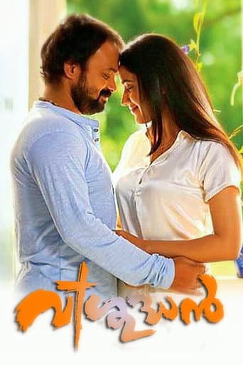 ملصق فيلم വിശുദ്ധൻ (2013)