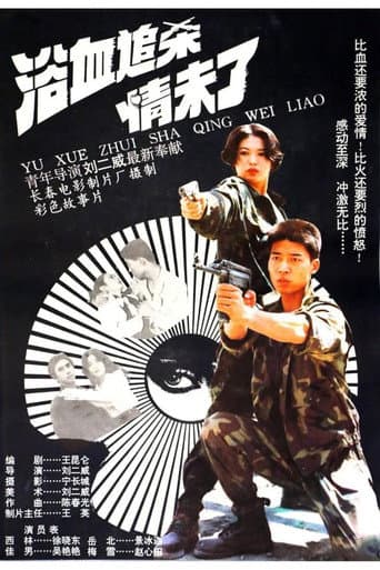 ملصق فيلم 浴血追杀情未了 (1995)