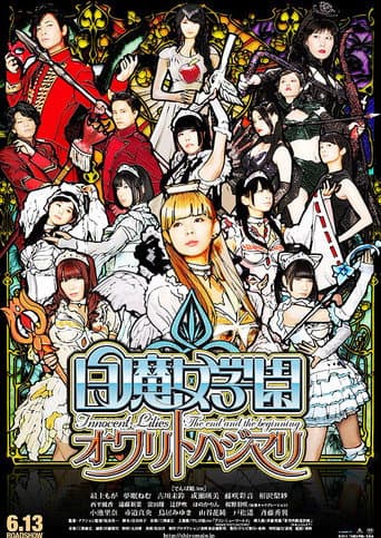Affiche du film 白魔女学園 オワリトハジマリ (2015)