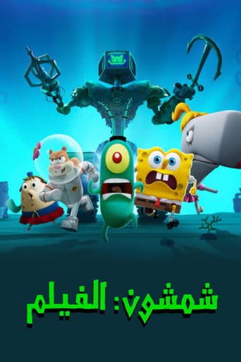 ملصق فيلم Plankton: The Movie (2025)
