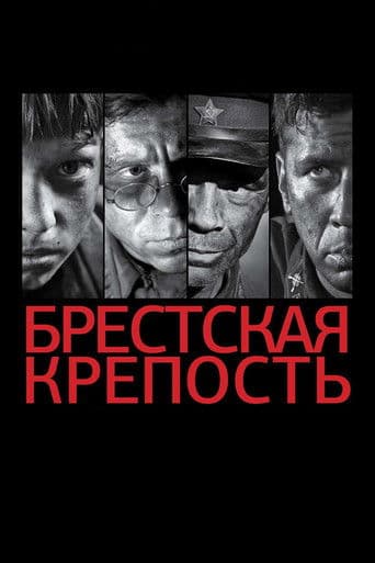 ملصق فيلم Брестская крепость (2010)