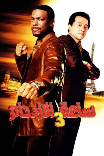 ملصق فيلم Rush Hour 3 (2007)