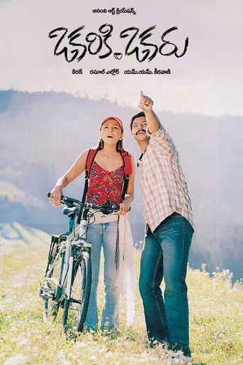 ملصق فيلم ఒకరికి ఒకరు (2003)