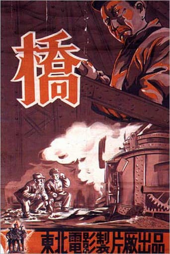 ملصق فيلم 桥 (1949)
