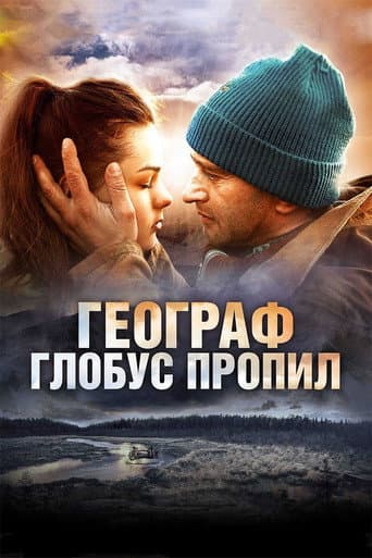 Affiche du film Географ глобус пропил (2013)