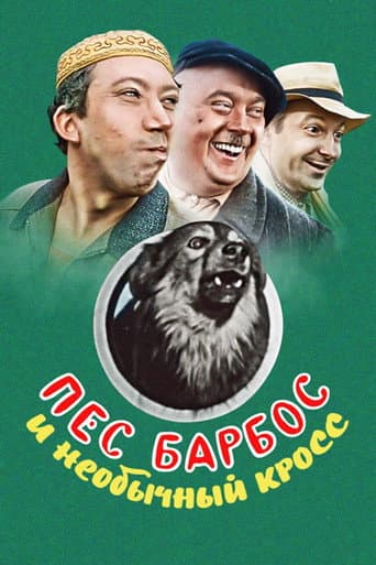 ملصق فيلم Пёс Барбос и необычный кросс (1961)