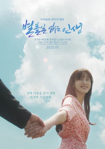 ملصق فيلم 별 볼일 없는 인생 (2023)