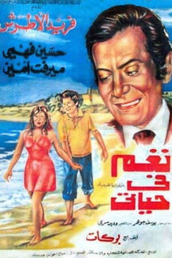 نغم في حياتي (1975) movie poster