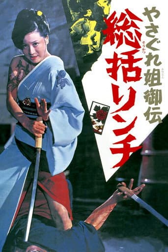 ملصق فيلم やさぐれ姐御伝 総括リンチ (1973)