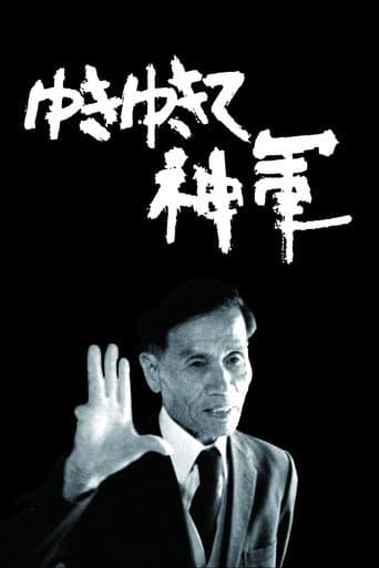 Affiche du film ゆきゆきて、神軍 (1987)