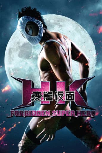 HK/変態仮面 (2013) movie poster