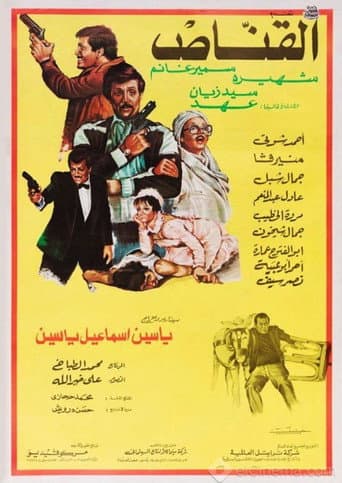 ملصق فيلم القناص (1984)