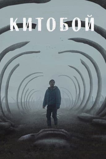 ملصق فيلم Китобой (2020)