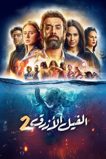 Affiche du film الفيل الأزرق 2 (2019)