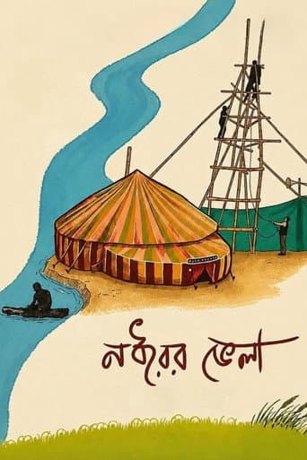 Affiche du film নধরের ভেলা (2026)