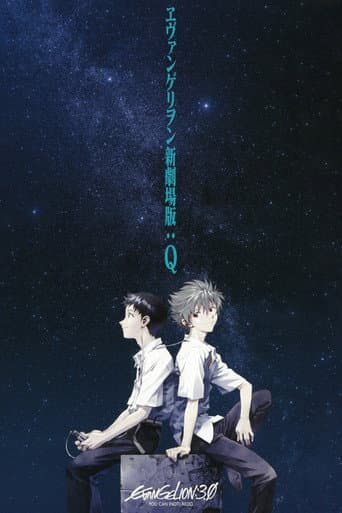 ملصق فيلم ヱヴァンゲリヲン新劇場版:Q (2012)
