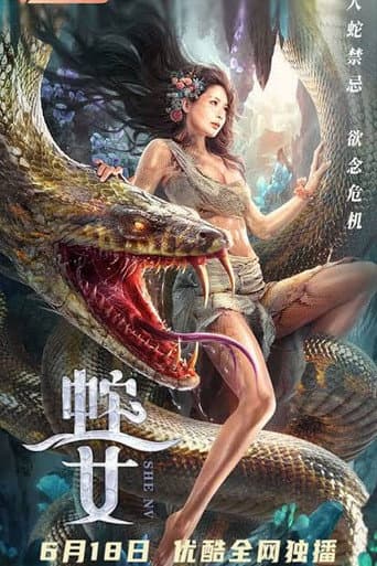 ملصق فيلم 蛇之女 (2021)