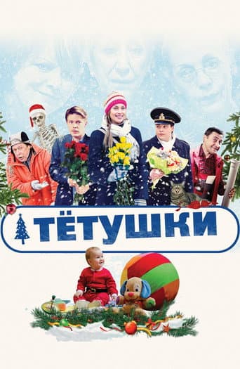 ملصق فيلم Тётушки (2014)