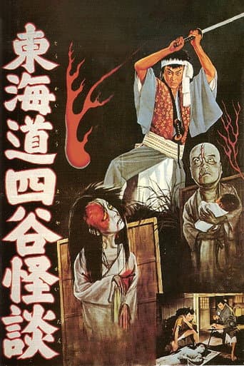 ملصق فيلم 東海道四谷怪談 (1959)