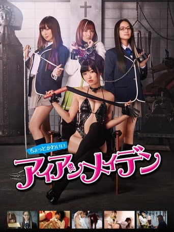 Affiche du film ちょっとかわいいアイアンメイデン (2014)