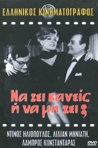 Affiche du film Να ζη κανείς ή να μη ζη; (1966)