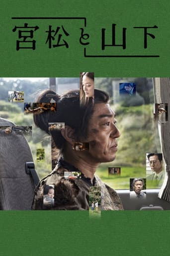 Affiche du film 宮松と山下 (2022)