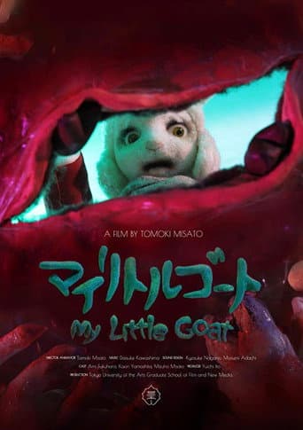 Affiche du film マイリトルゴート (2018)