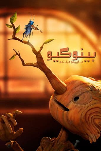 ملصق فيلم Guillermo del Toro's Pinocchio (2022)
