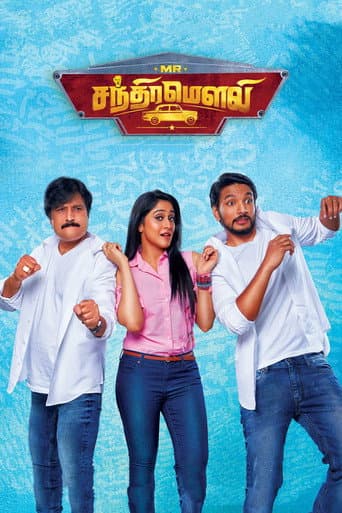 Affiche du film Mr. சந்திரமௌலி (2018)