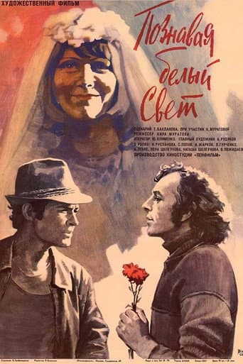 Affiche du film Познавая белый свет (1978)