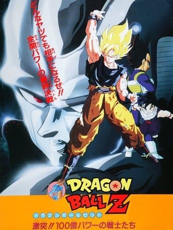 ملصق فيلم ドラゴンボールZ 激突!!100億パワーの戦士たち (1992)