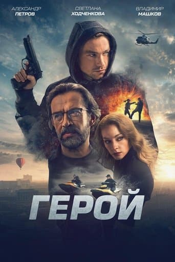 Affiche du film Герой (2019)