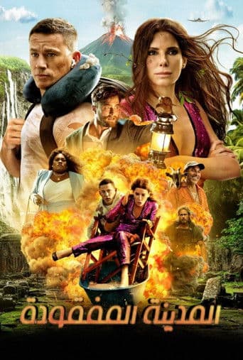 ملصق فيلم The Lost City (2022)