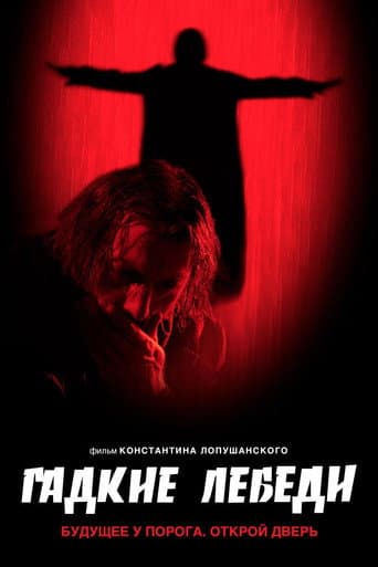 Affiche du film Гадкие лебеди (2006)