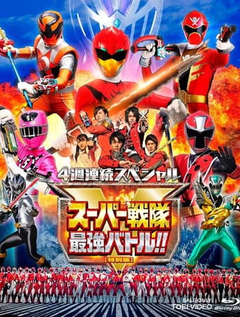 スーパー戦隊最強バトル!! ディレクターズカット版 (2019) movie poster