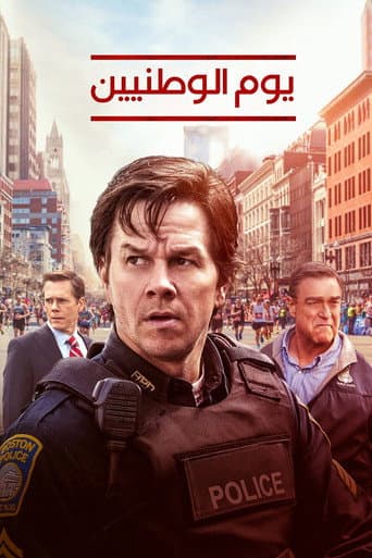 ملصق فيلم Patriots Day (2016)