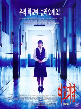 Affiche du film 여고괴담 (1998)