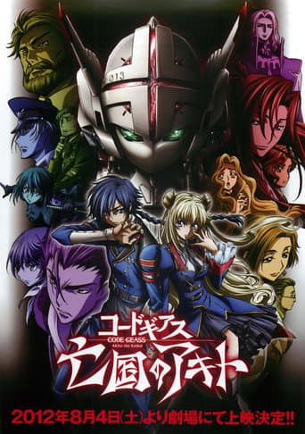 ملصق فيلم コードギアス 亡国のアキト 第1章「翼竜は舞い降りた」 (2012)