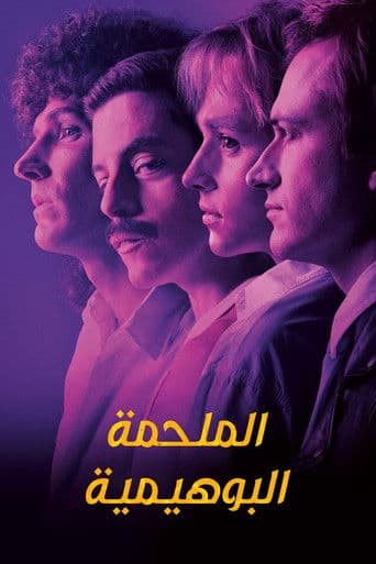 ملصق فيلم Bohemian Rhapsody (2018)